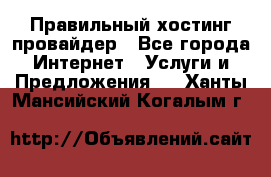 Правильный хостинг провайдер - Все города Интернет » Услуги и Предложения   . Ханты-Мансийский,Когалым г.